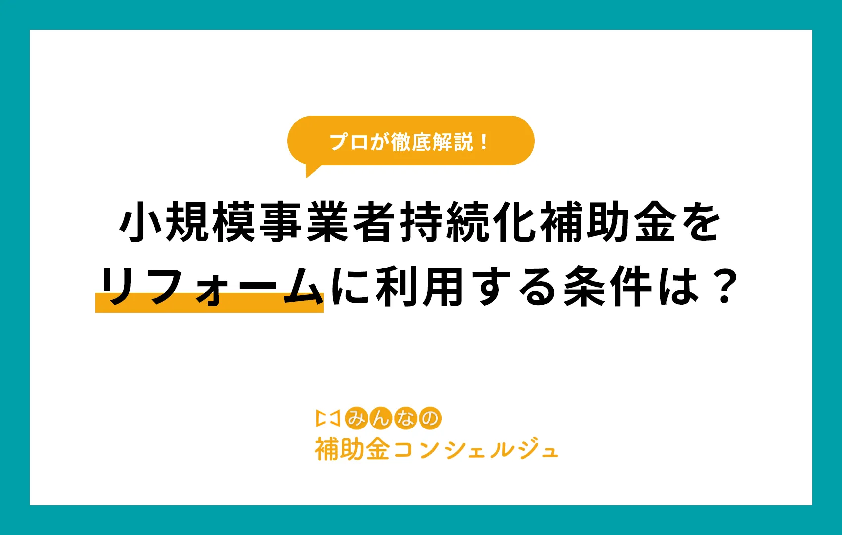小規模事業者持続化補助金を店舗やオフィスのリフォームに利用する条件と申請方法.png