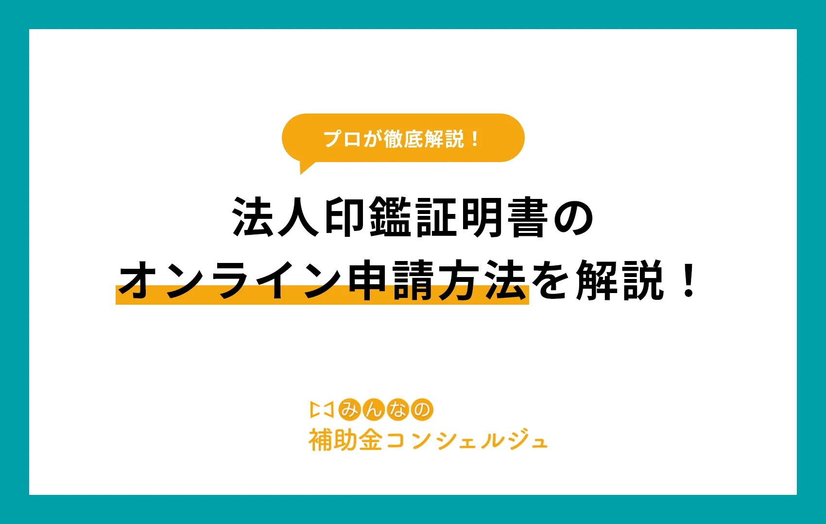 印鑑証明書 法人 オンライン