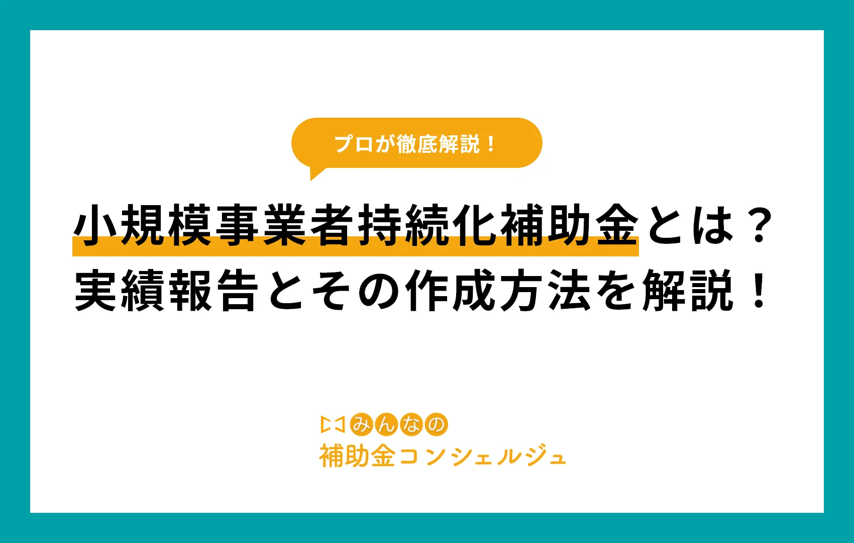 小規模事業者持続化補助金とは