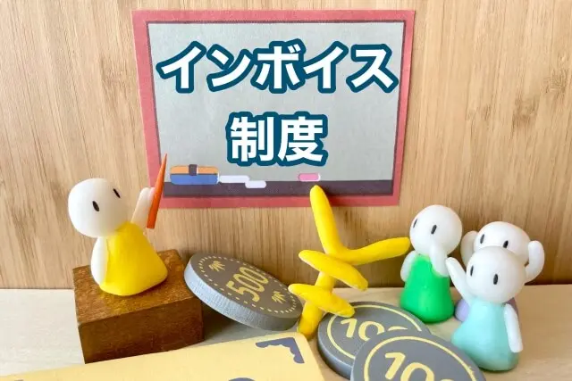 【2024年最新】個人事業主のインボイス制度に「抜け道」はある?負担軽減のための支援措置とは?