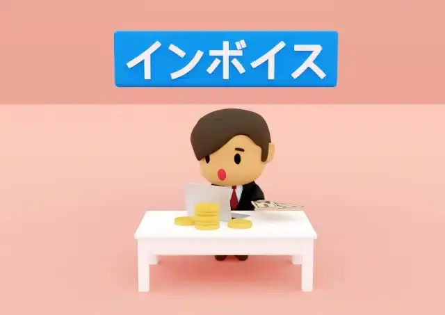 インボイス