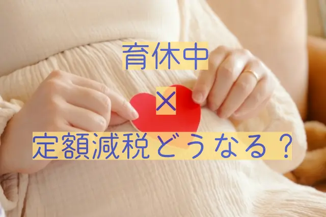 育休中の定額減税はどうなる