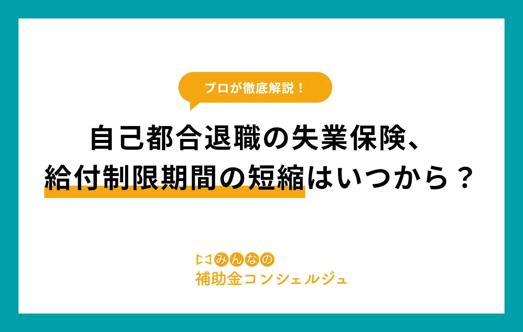 自己都合退職の失業保険、 給付制限期間の短縮はいつから？