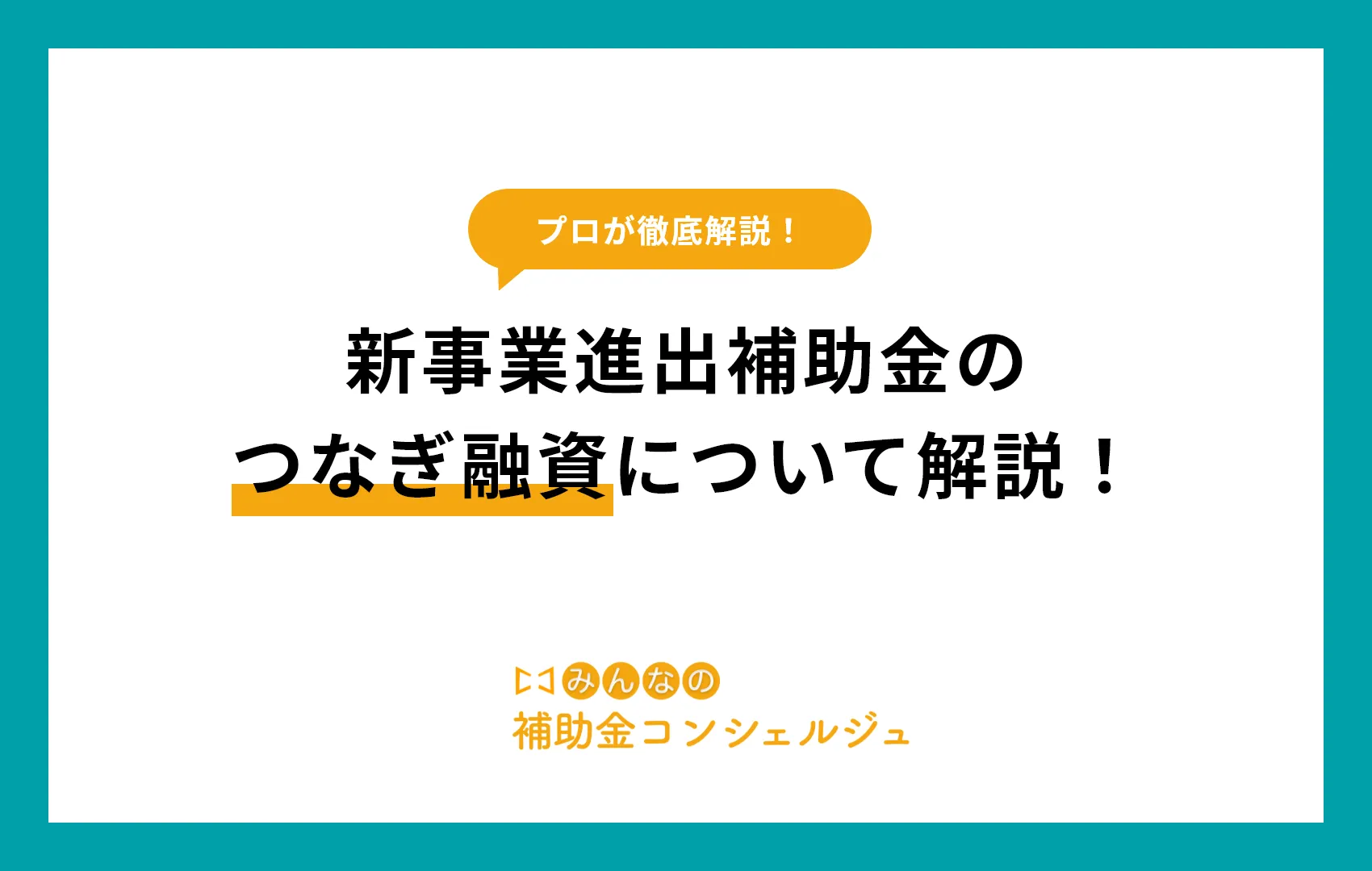 新事業進出補助金 つなぎ融資