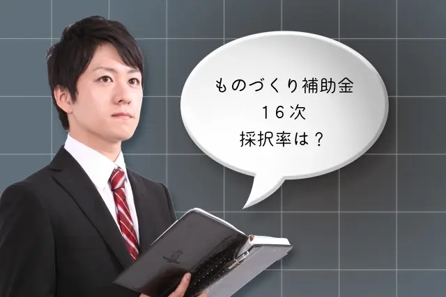 ものづくり補助金採択結果
