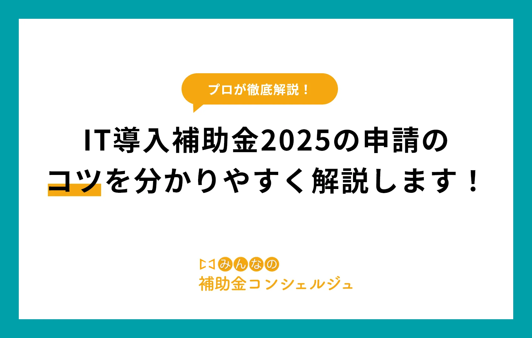IT導入補助金2025の申請のコツを分かりやすく解説します!