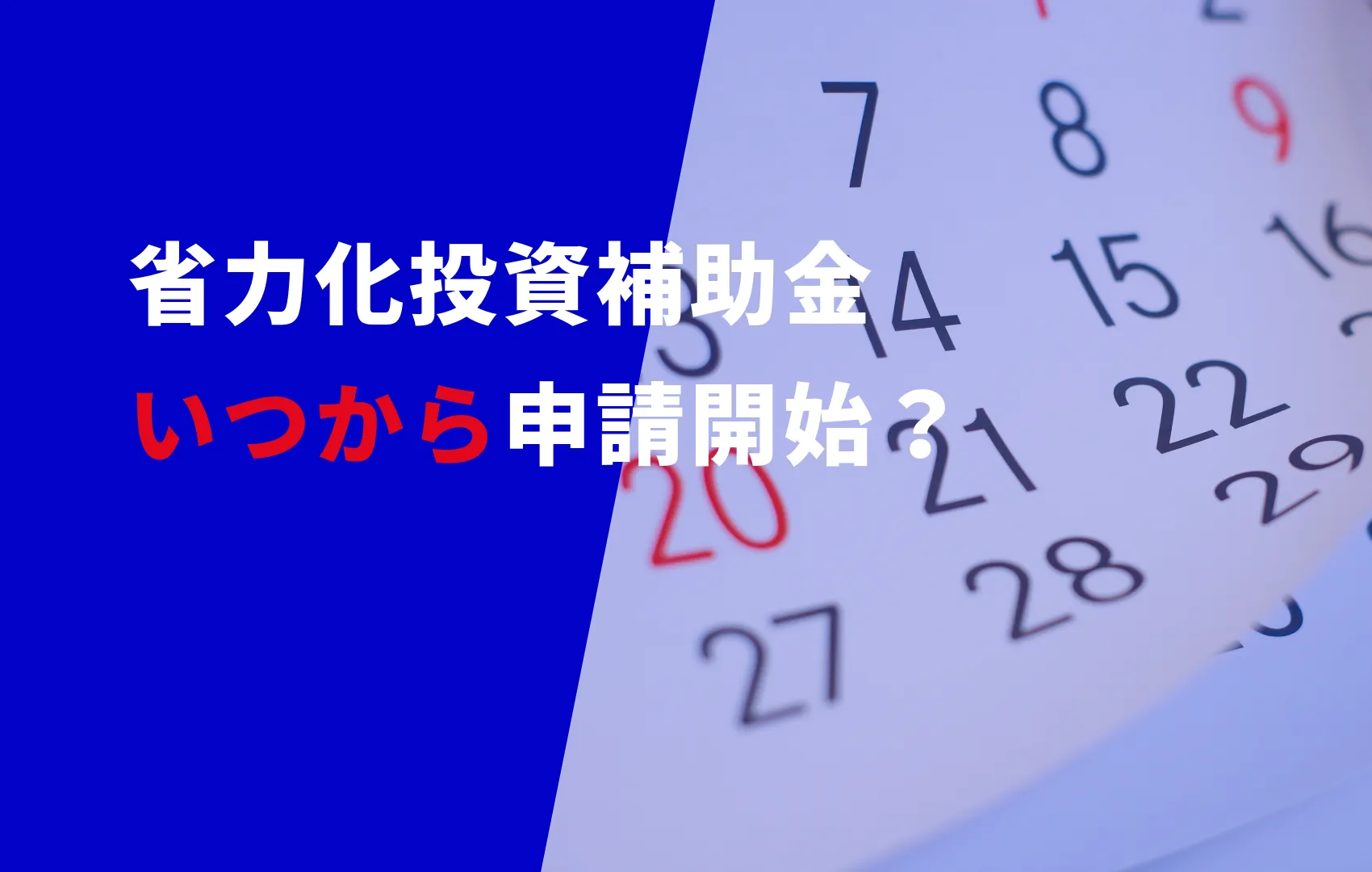 省力化投資補助金いつから申請開始?