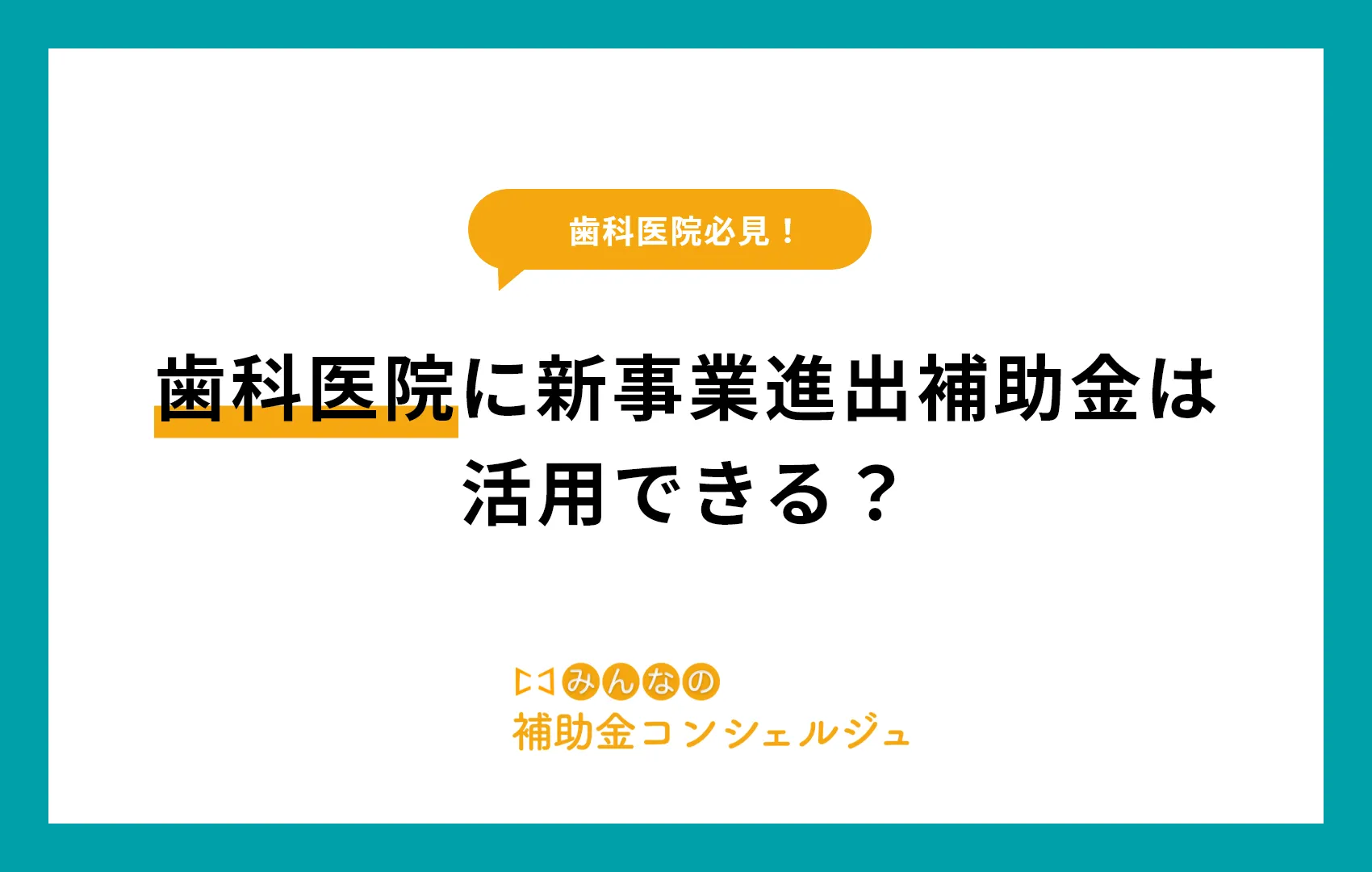 歯科 新事業進出補助金
