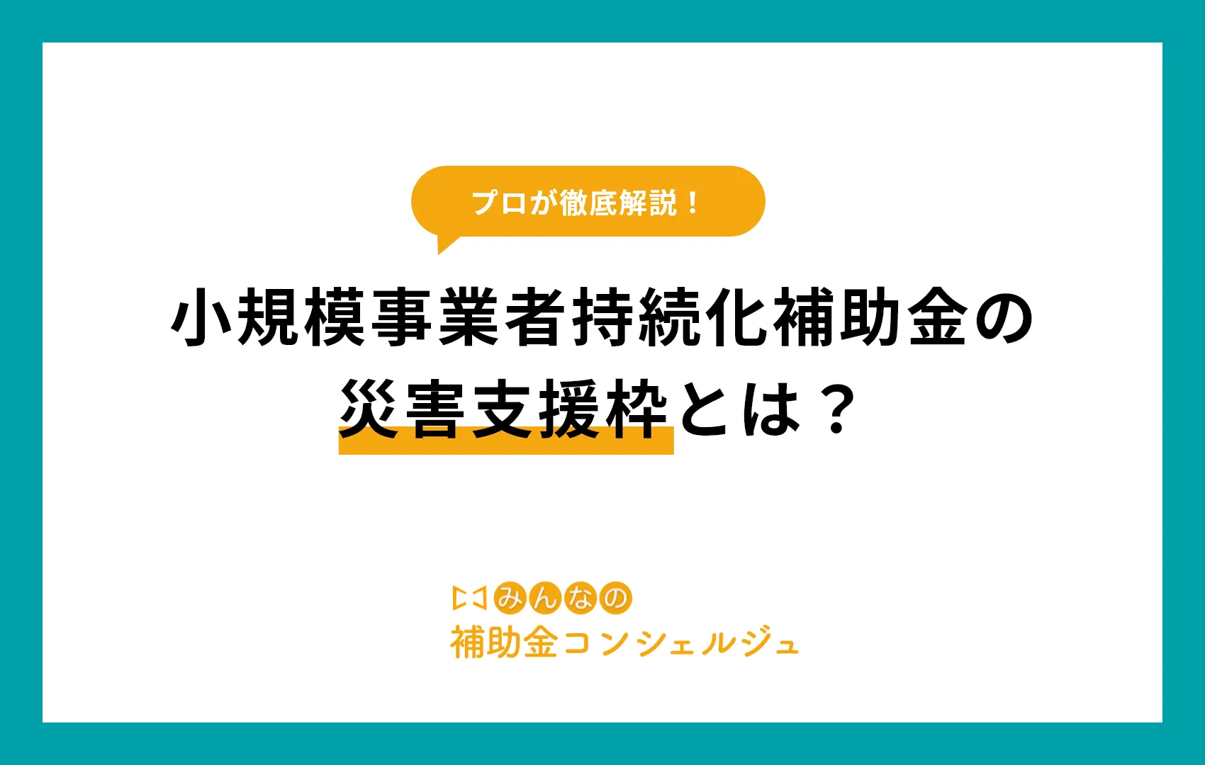 小規模事業者持続化補助金の災害支援枠とは?