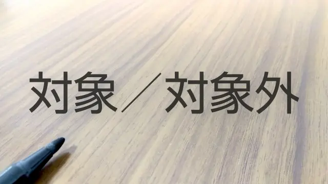 対象者