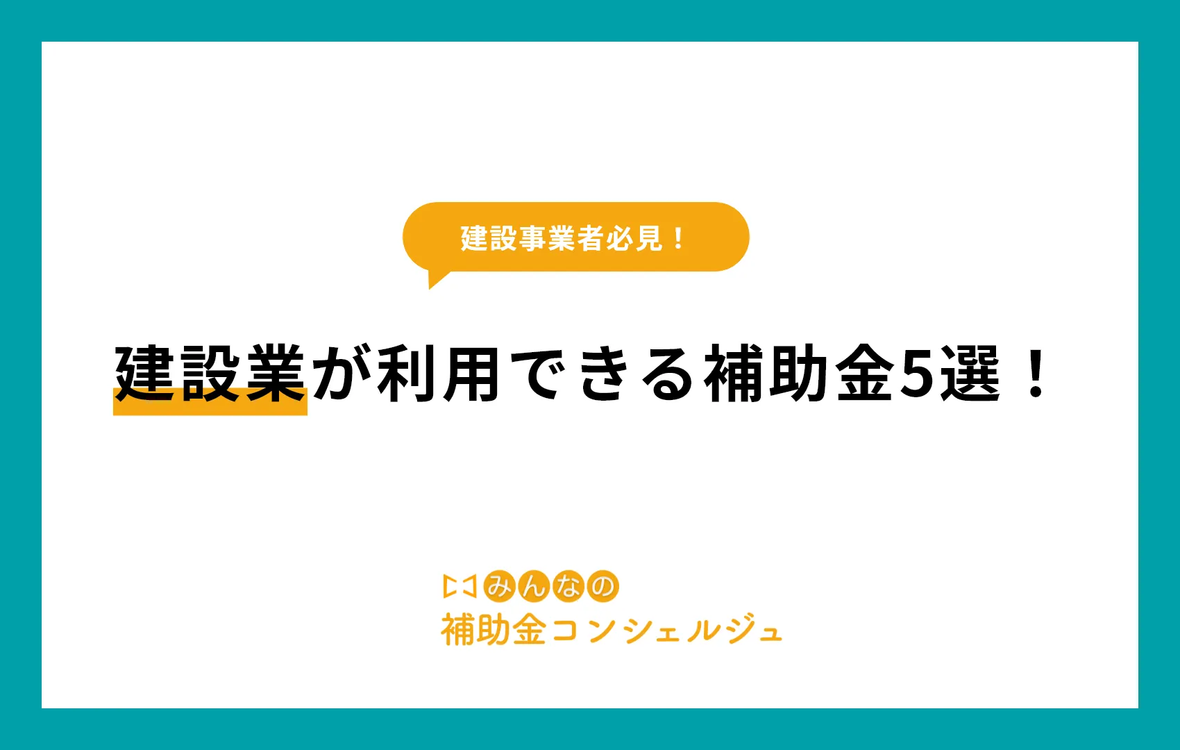 建設業が利用できる補助金5選！