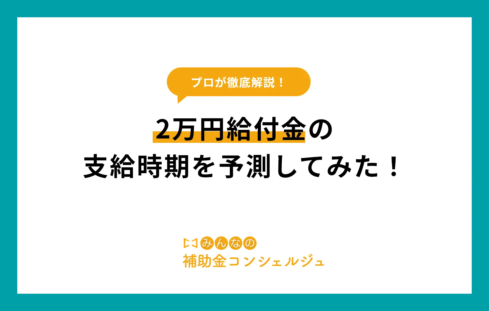 2万円給付金の支給時期を予測してみた!