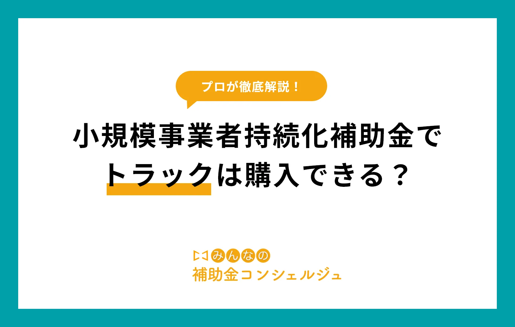 小規模事業者持続化補助金でトラックは購入できる？.png