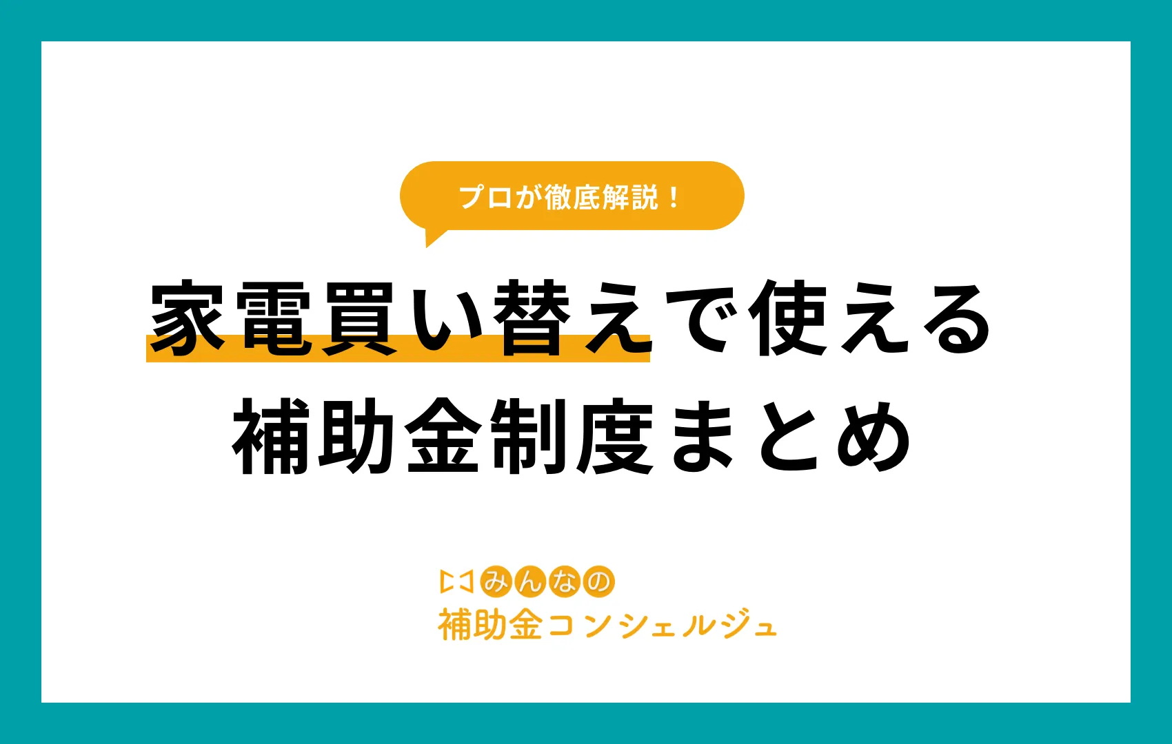 家電買換え 補助金