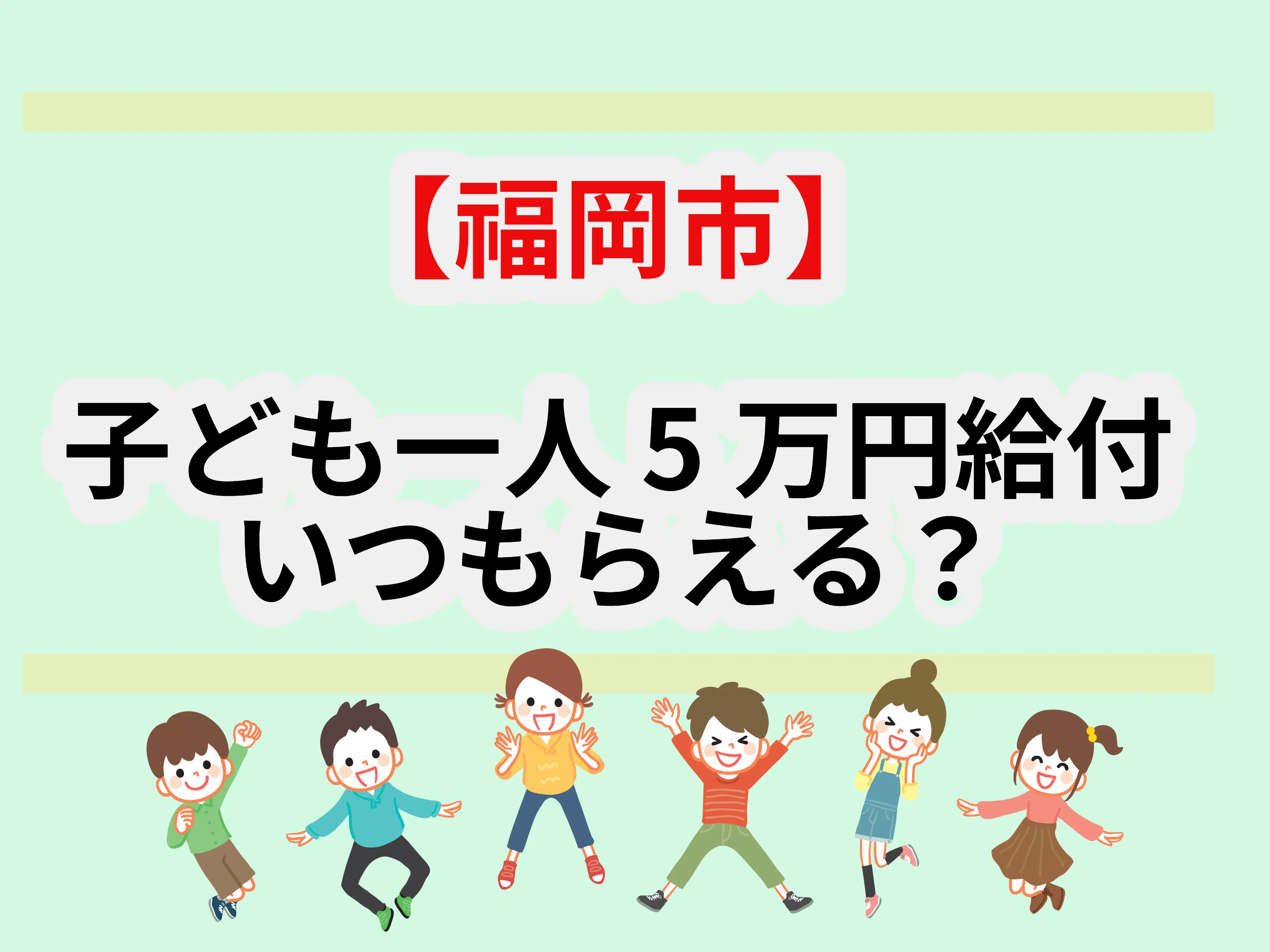 福岡市「子ども一人5万円給付金」いつ振り込まれる？