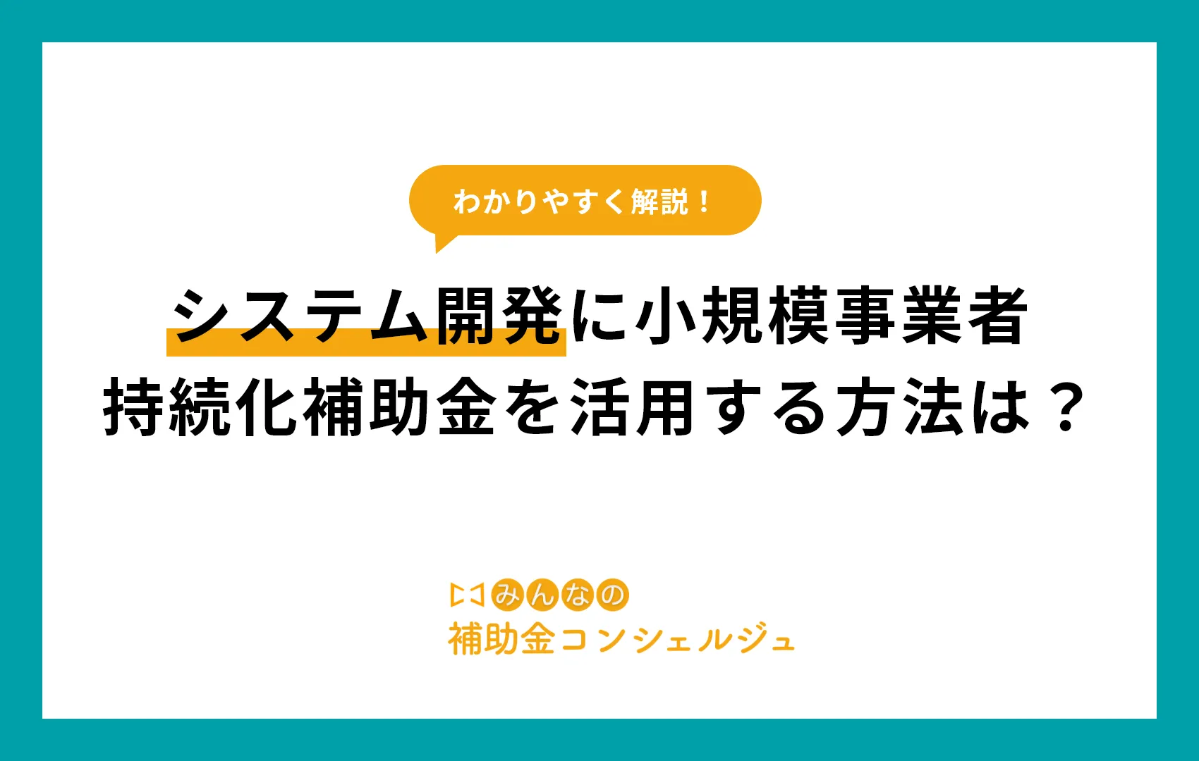 システム開発に小規模事業者持続化補助金を活用する方法は？.p