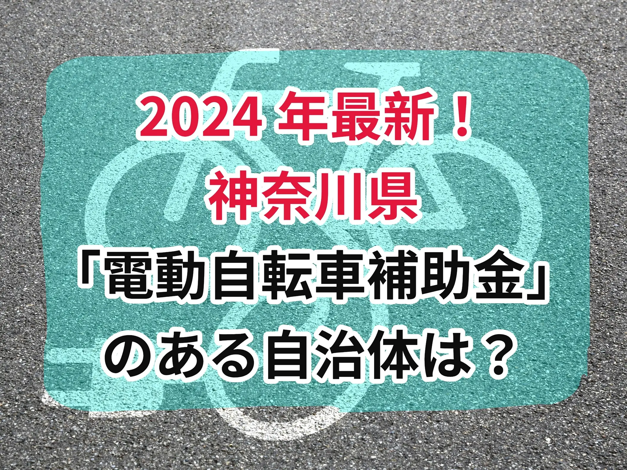 電動自転車補助金神奈川