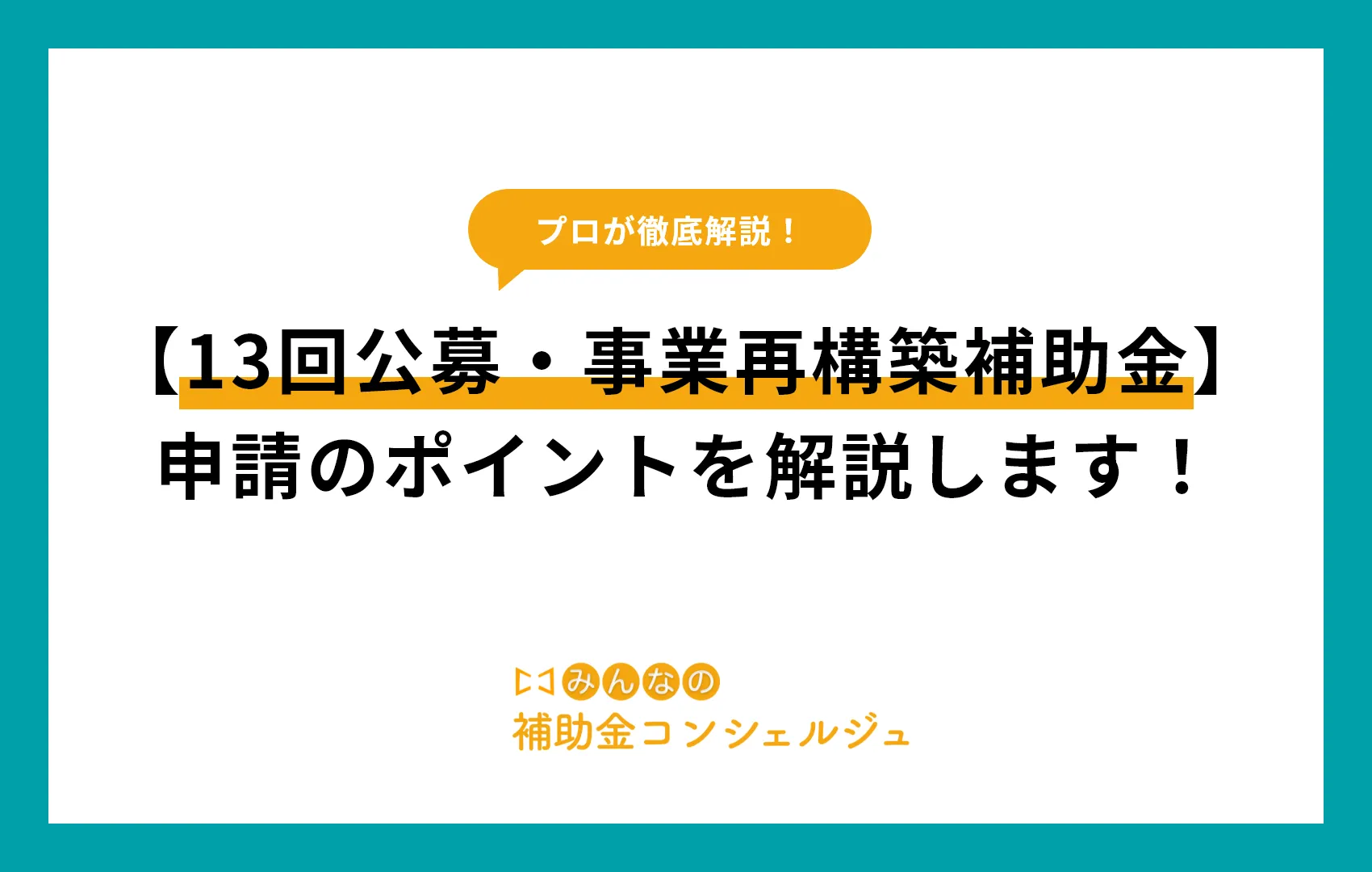 事業再構築補助金13回公募開始、採択に向けた申請ポイントを解説します!