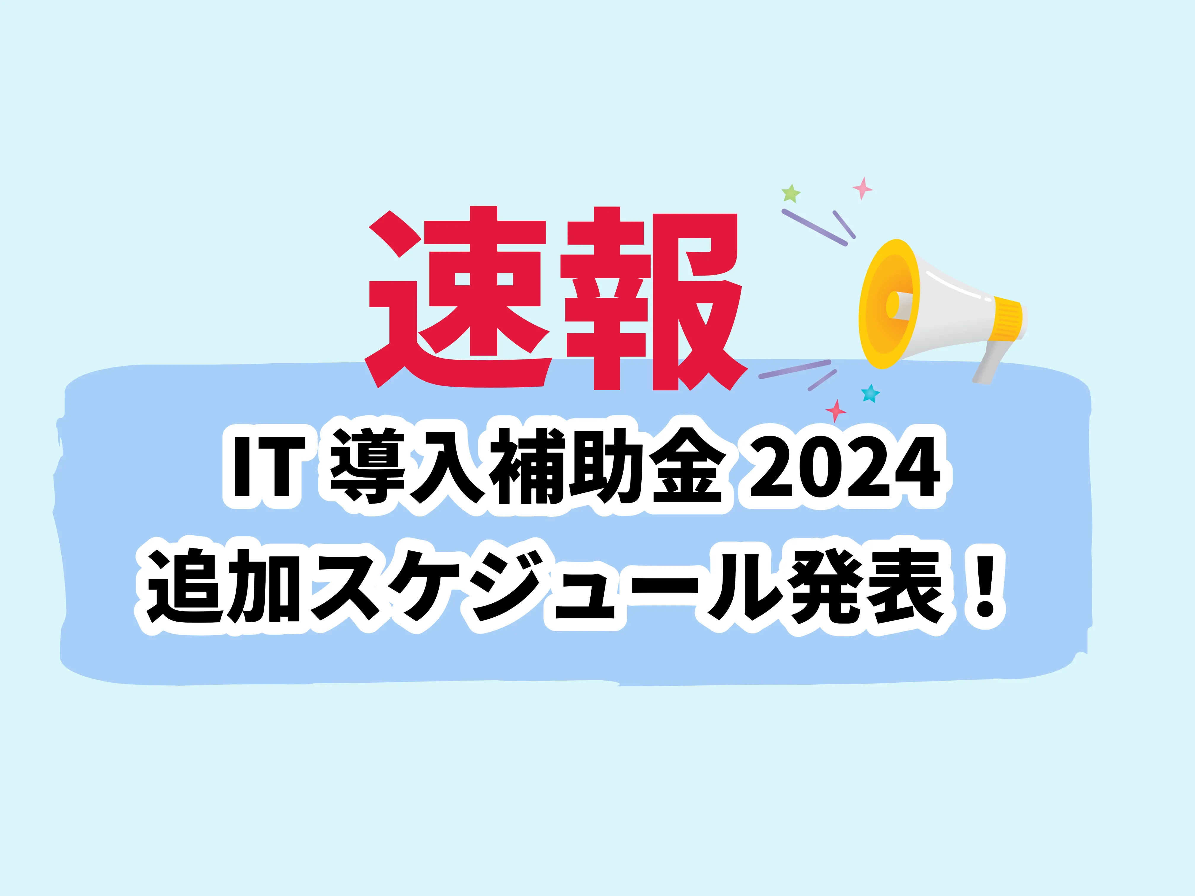 「IT導入補助金2024」追加スケジュール発表
