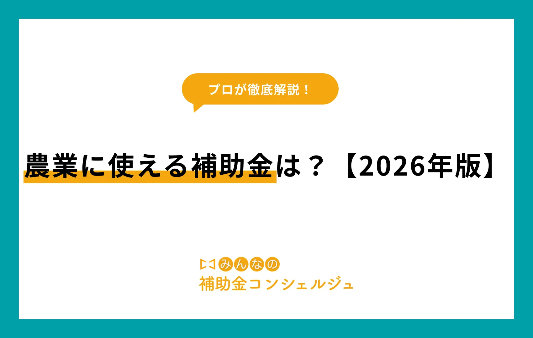 農業に使える補助金は？【2026年版】