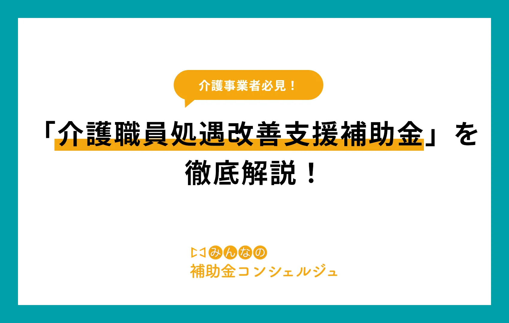 「介護職員処遇改善支援補助金」を 徹底解説!
