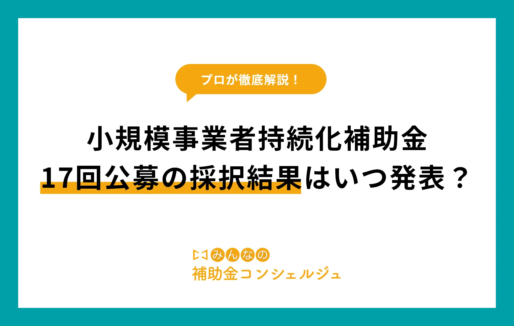 小規模事業者持続化補助金17回公募の採択結果はいつ発表?