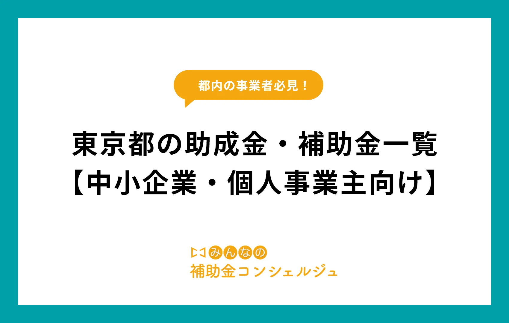 東京都の助成金・補助金一覧【中小企業・個人事業主向け】