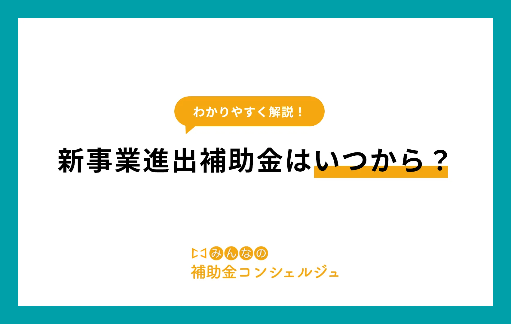 新事業進出補助金 いつから