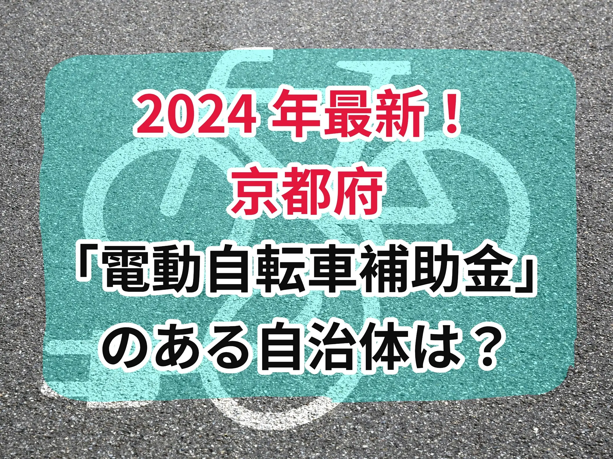 京都府電動自転車京都補助金