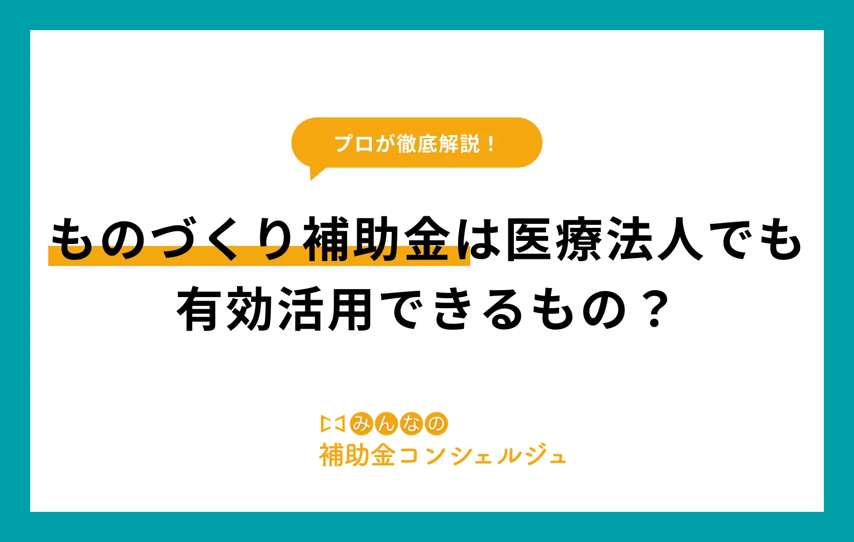 ものづくり補助金 医療法人