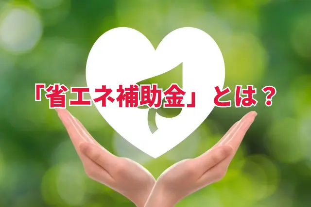 省エネ補助金とは？