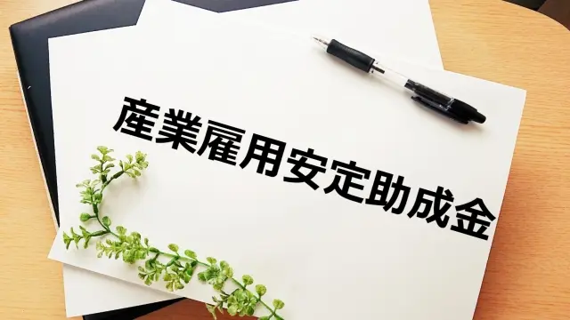 【2023年】事業再構築補助金の申請者必見!産業雇用安定助成金を併用で+280万円!