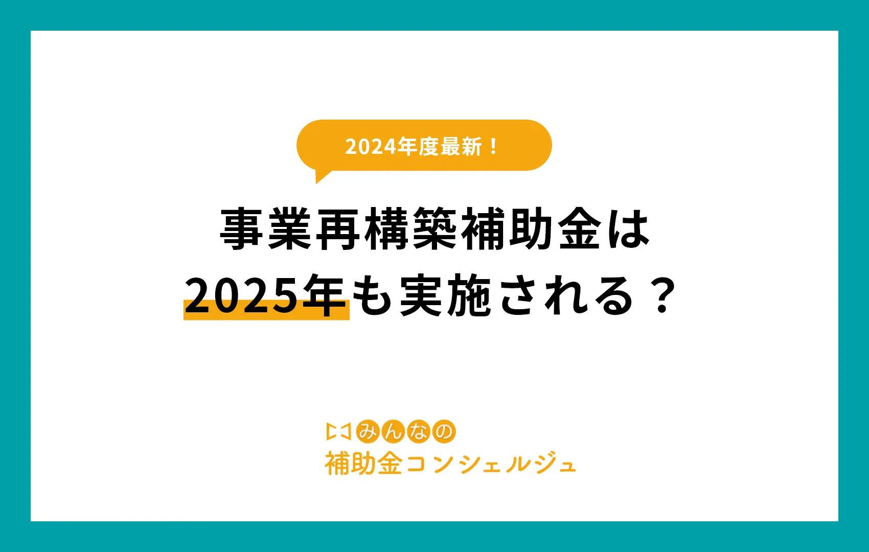 事業再構築補助金は2025年も実施される?