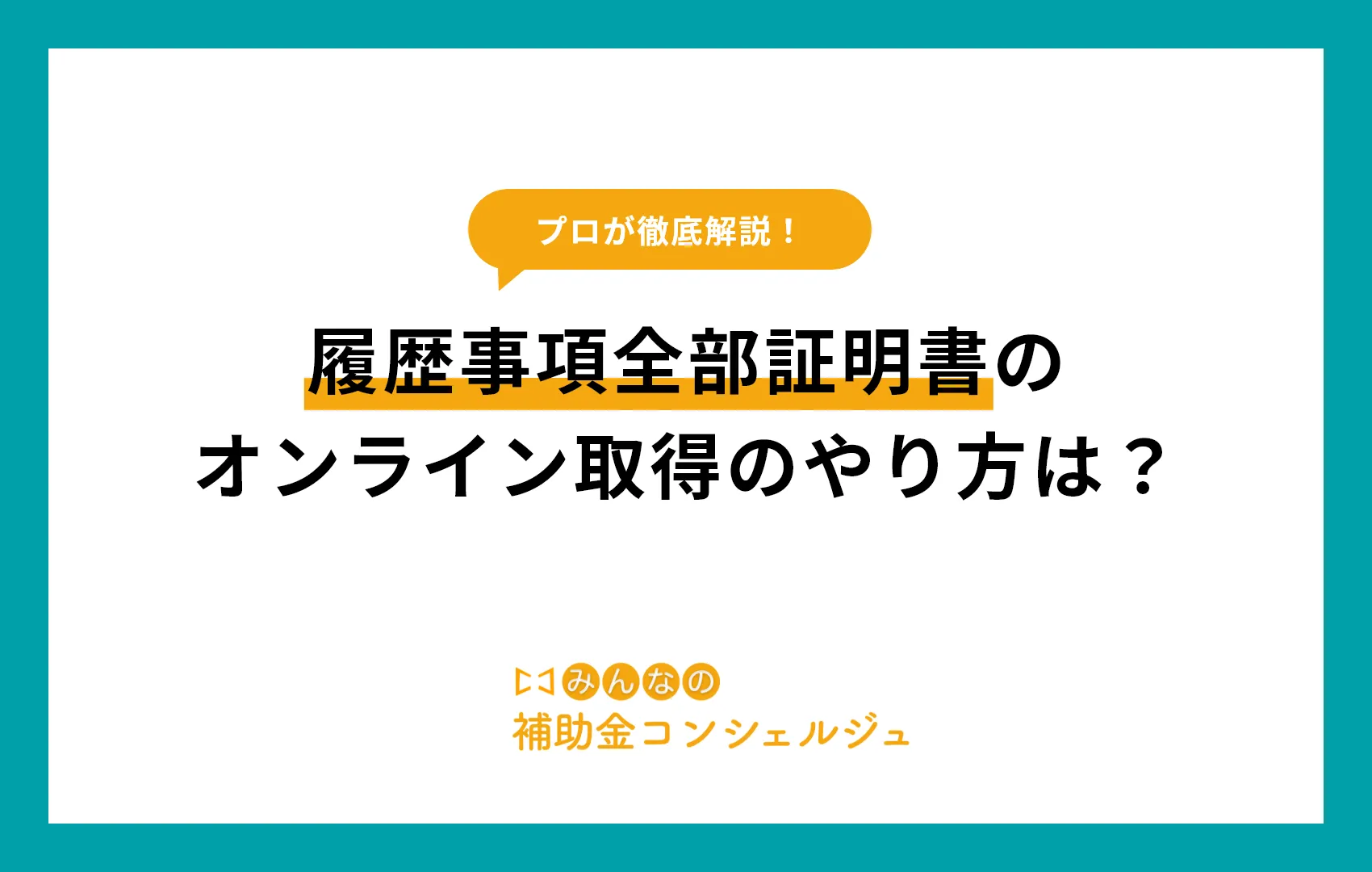 履歴事項全部証明書 オンライン やり方