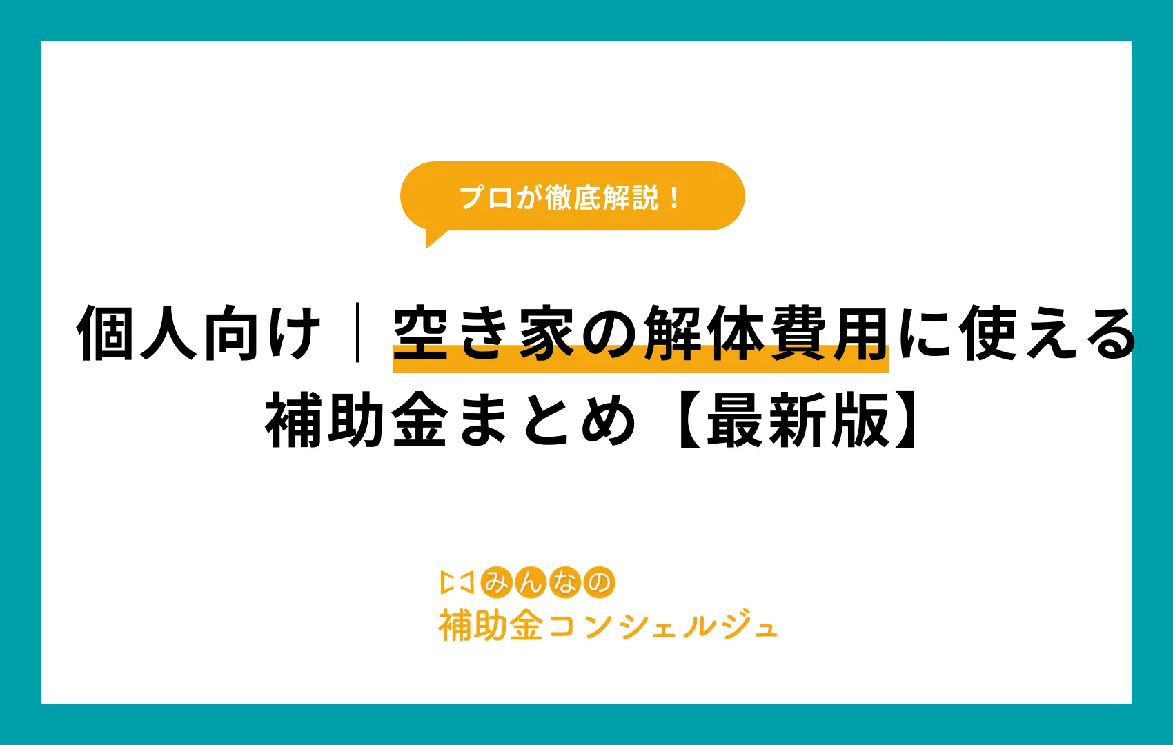 個人向け｜家や空き家の解体費用に使える補助金まとめ【最新版】.