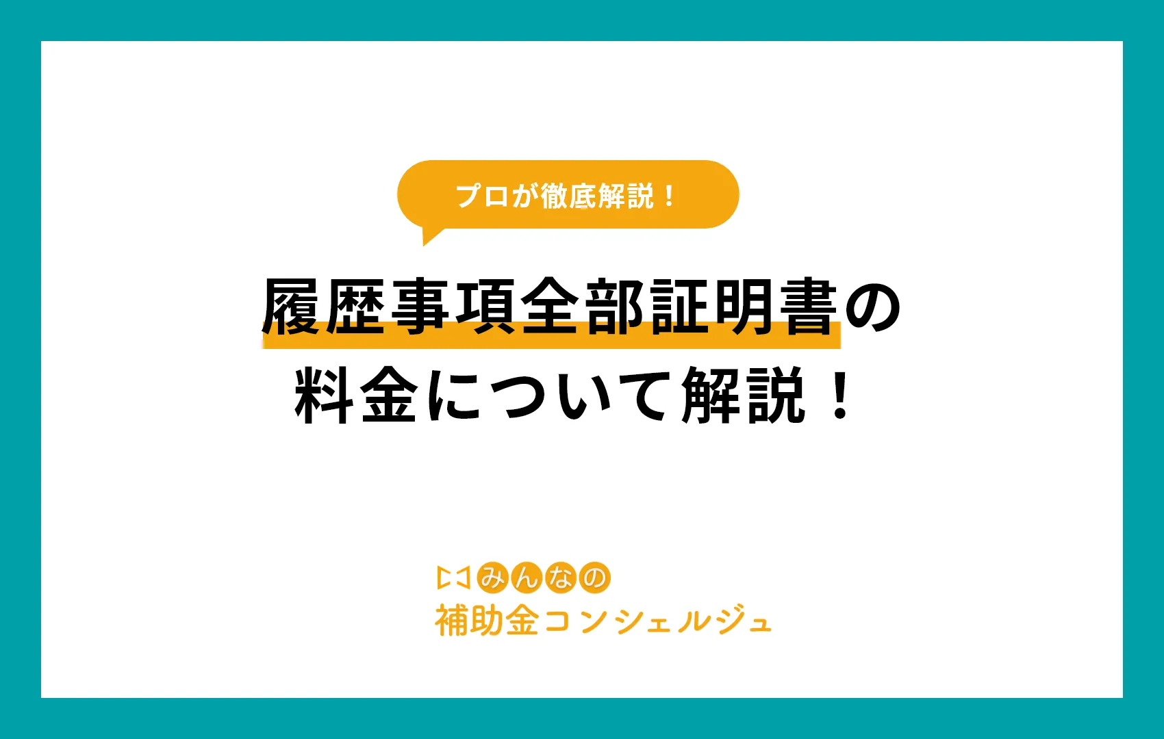 履歴事項全部証明書 料金