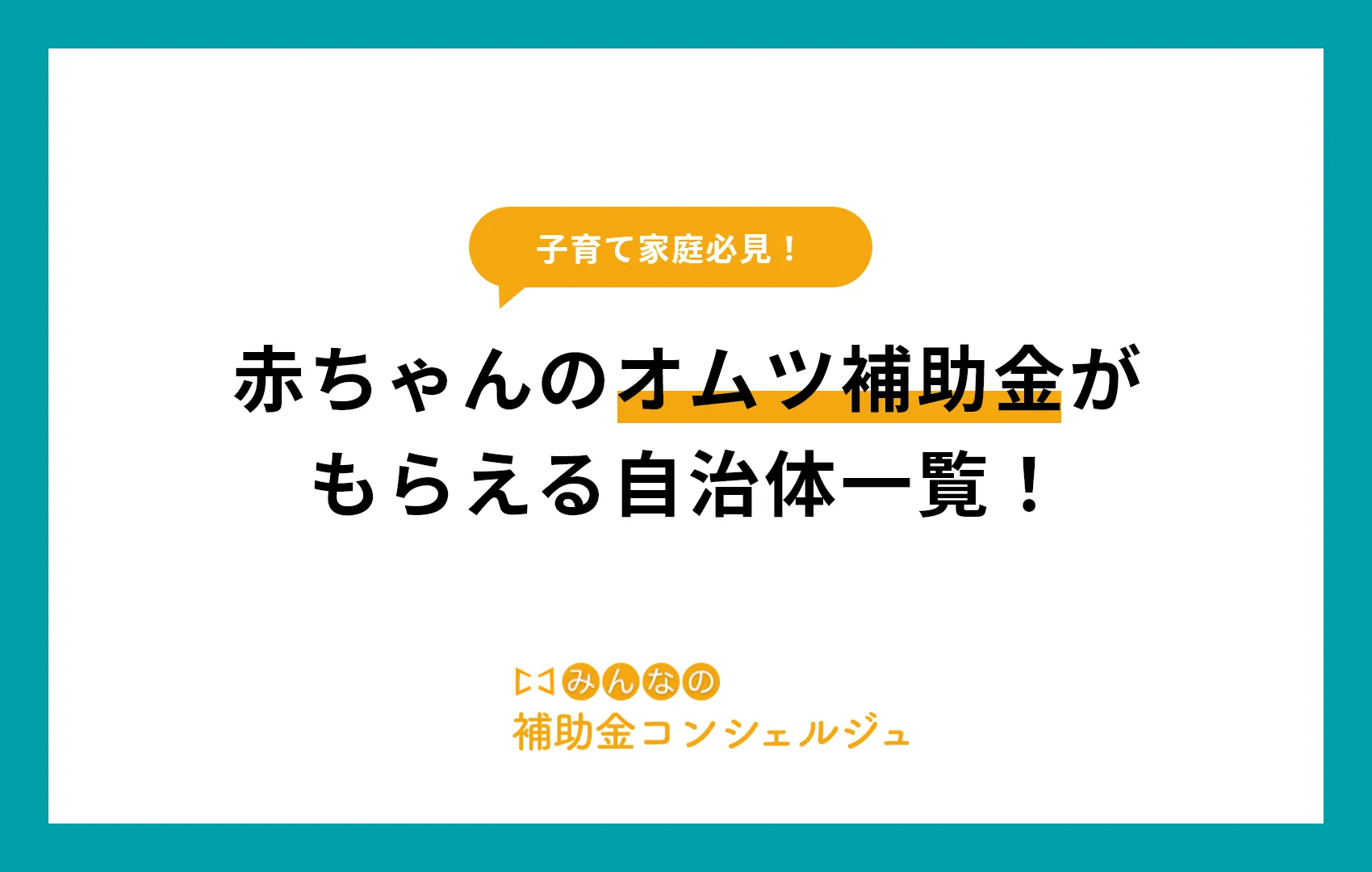 赤ちゃんのオムツ補助金がもらえる自治体一覧!