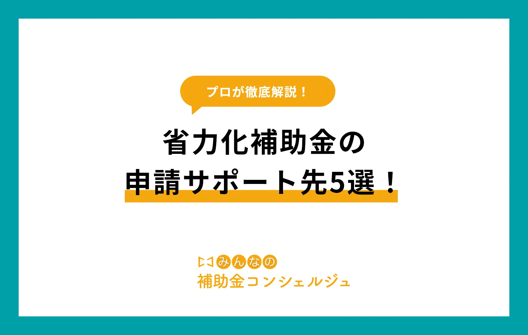 省力化補助金の申請サポート先5選!採択率を高めるポイントも解説