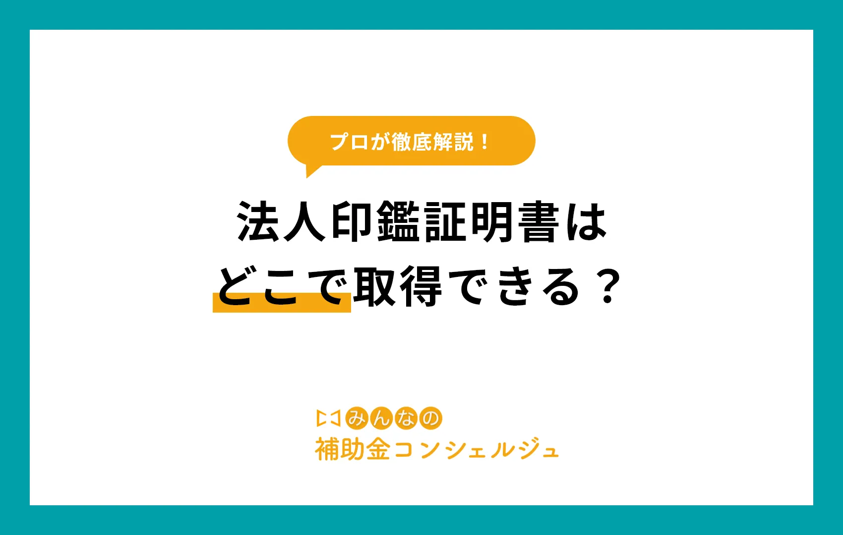 法人印鑑証明書どこで