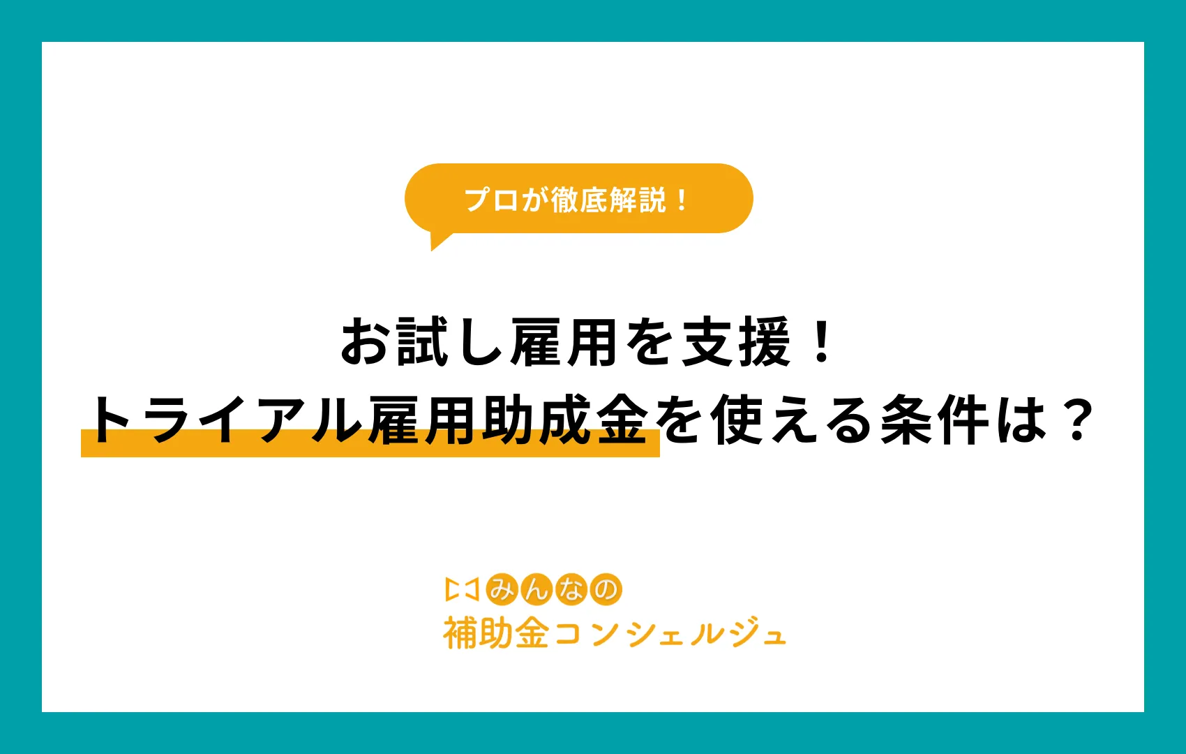 お試し雇用を支援！トライアル雇用助成金を使える条件は？