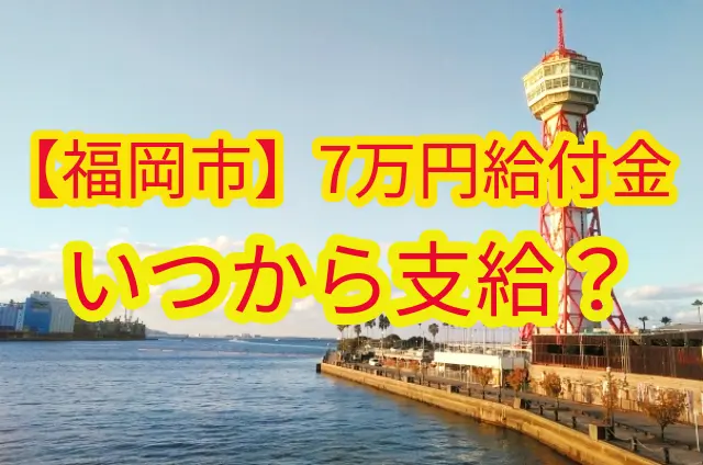 【福岡市】「7万円給付金」いつから支給？補助金サイトが予想してみた！