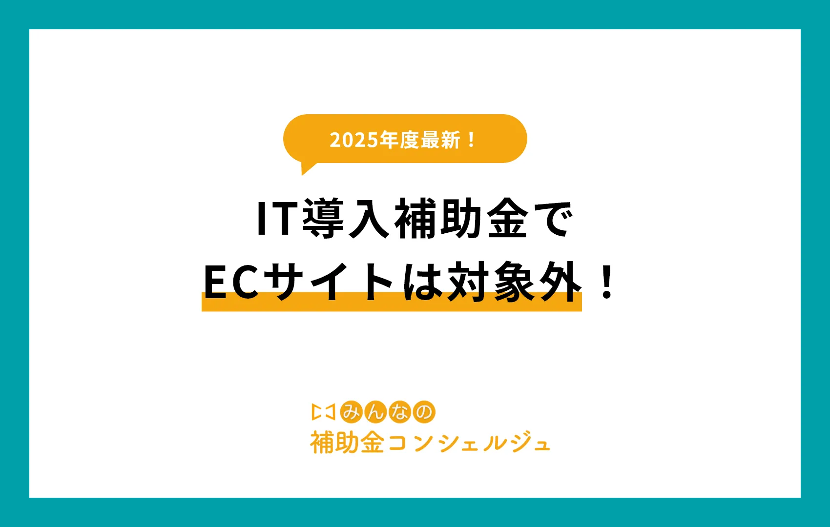 【2025年度版】IT導入補助金でECサイトは対象外!代わりに活用できる補助金を徹底解説