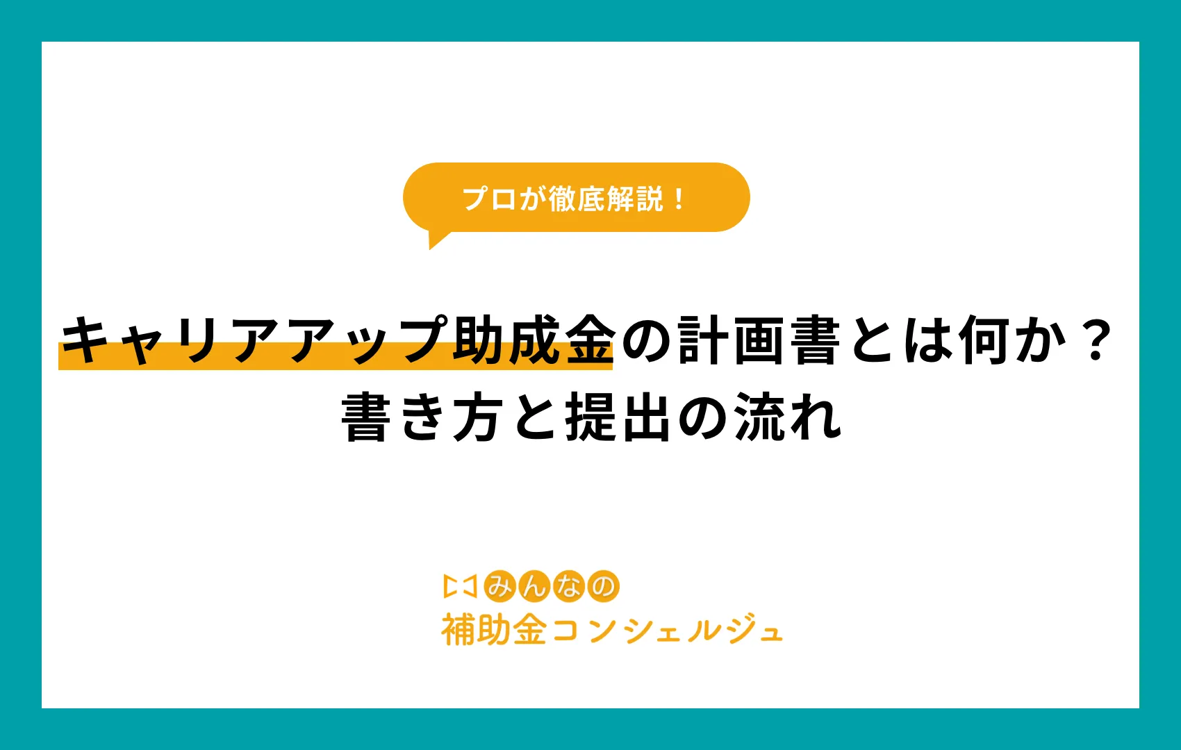 キャリアアップ助成金 計画書