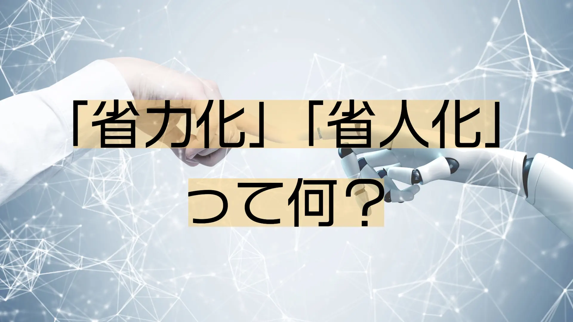 省力化・省人化とはアイキャッチ画像