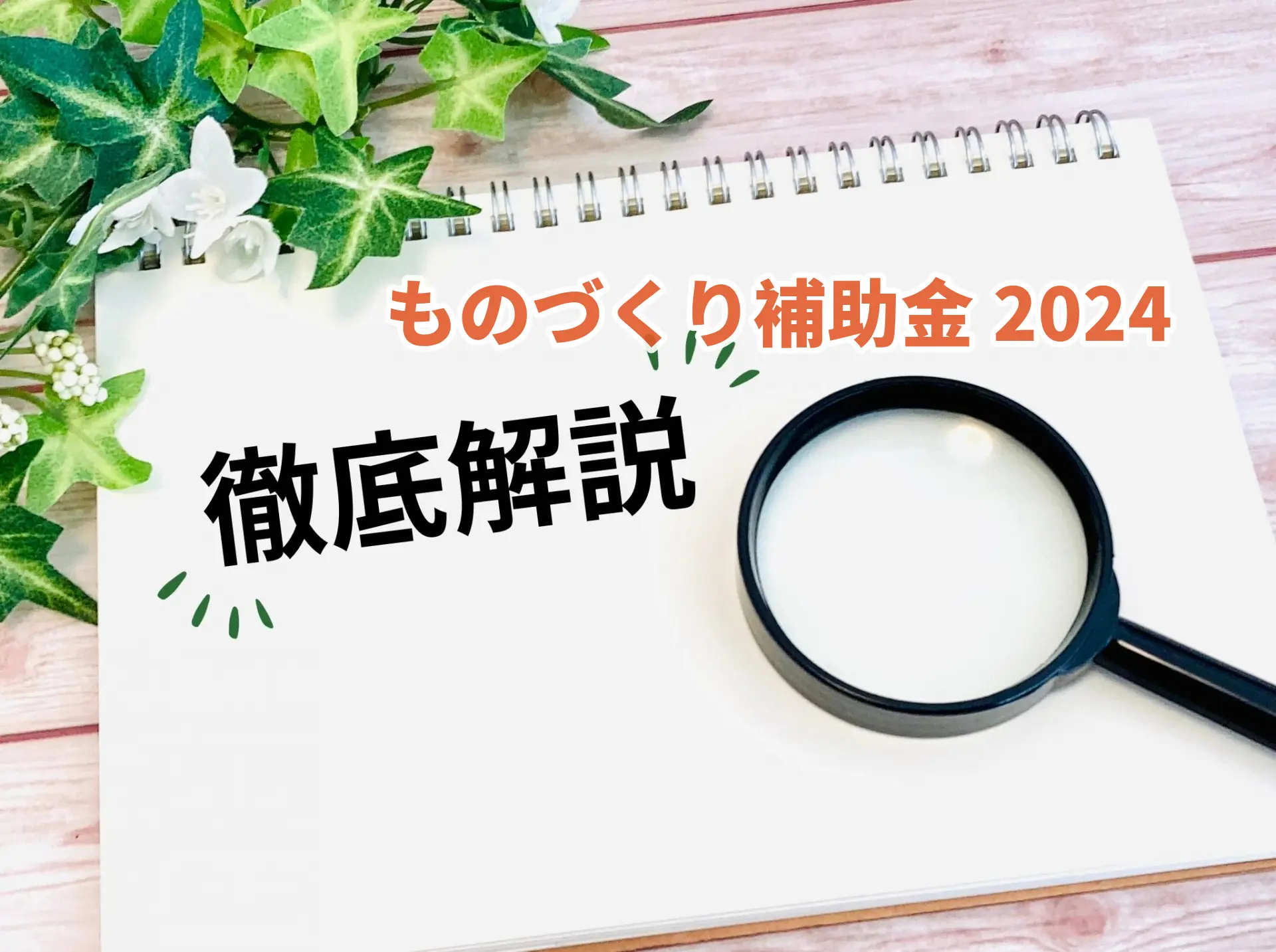 ものづくり補助金2024 徹底解説