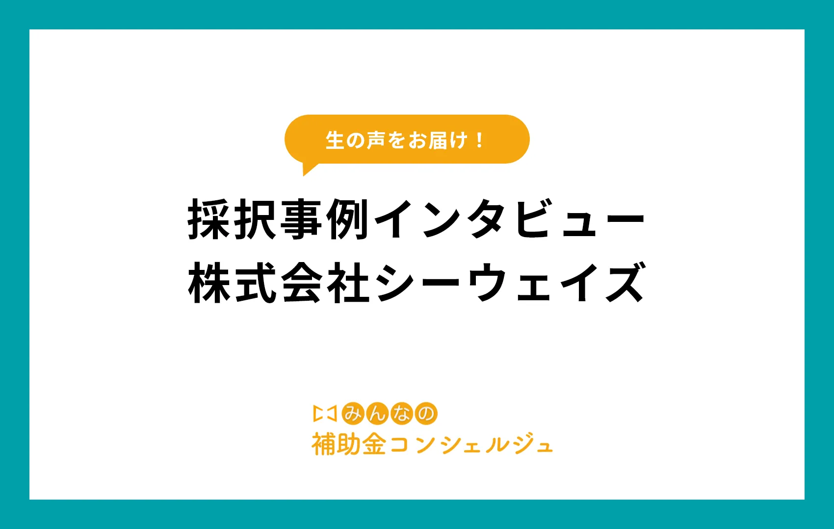 採択事例インタビュー 株式会社シーウェイズ