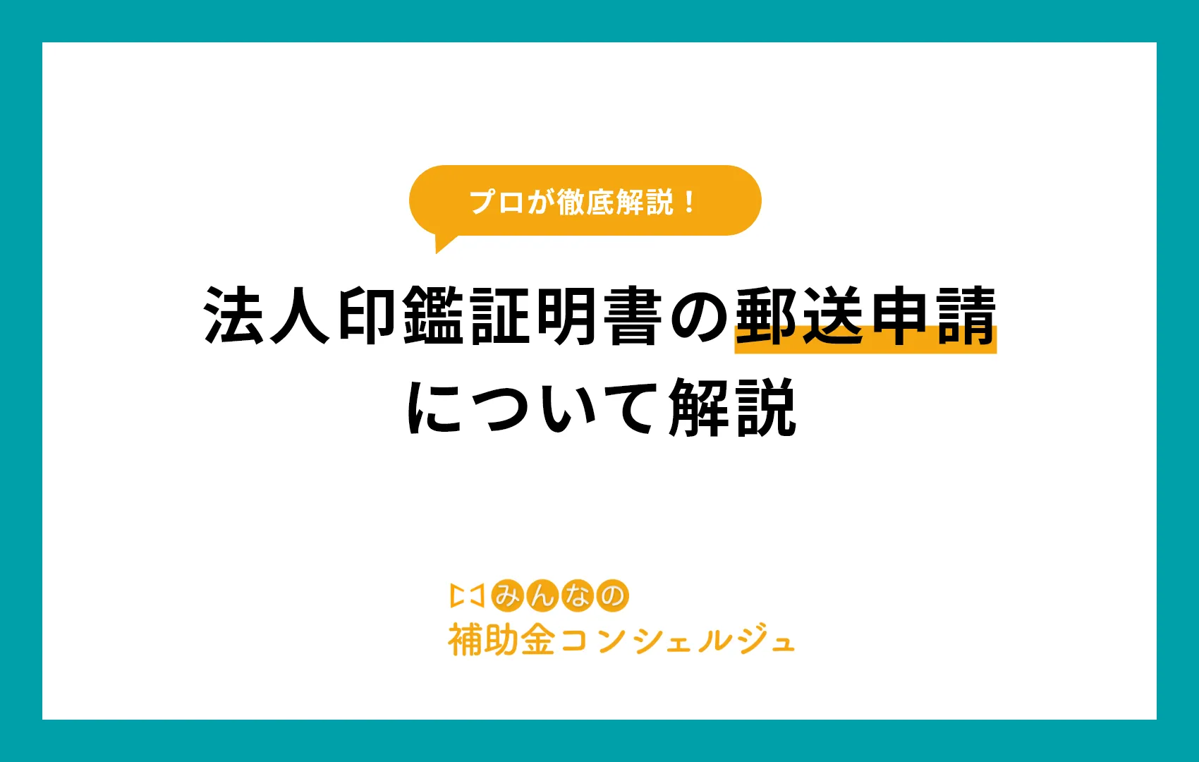 印鑑証明書 法人 郵送