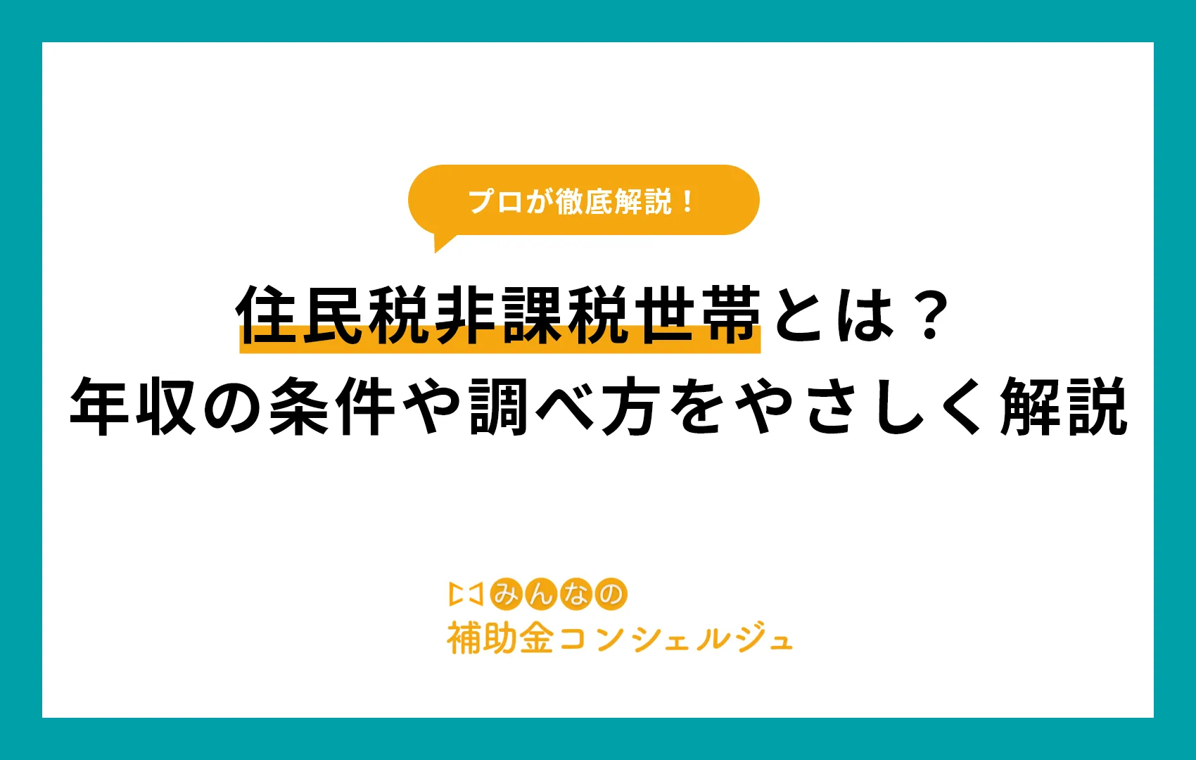 住民税非課税世帯とは？年収の条件や調べ方をやさしく解説.
