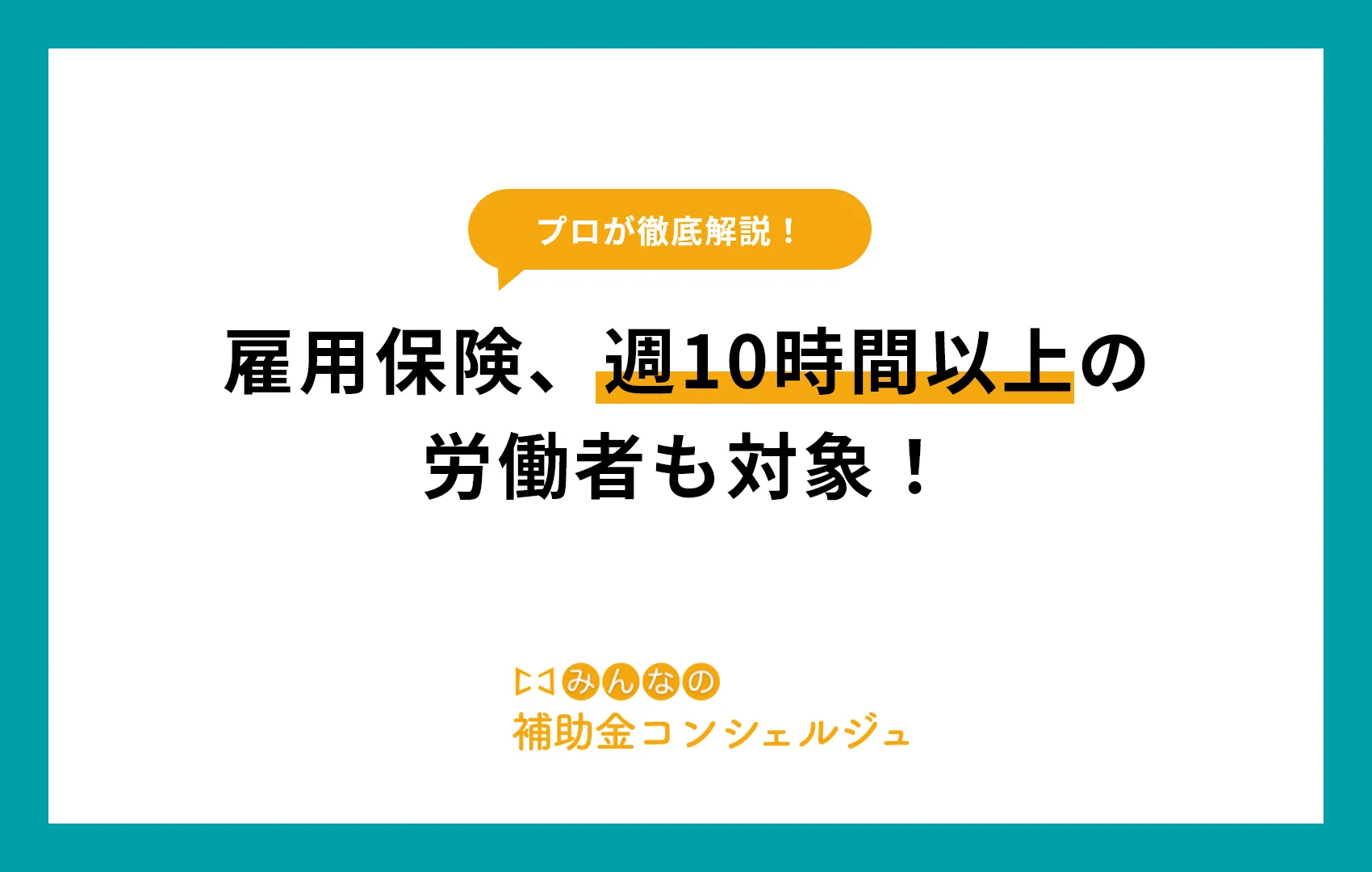 雇用保険、週10時間以上の労働者も対象!