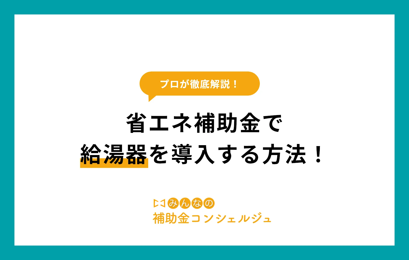 省エネ補助金 給湯器